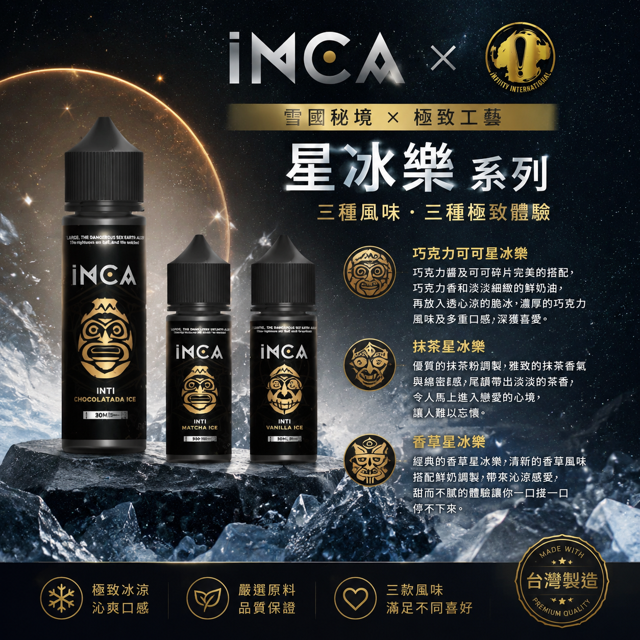 INCA 星冰樂系列煙油 30ML｜雪國秘境冰感甜點風味體驗-VAKA糖果雲煙館