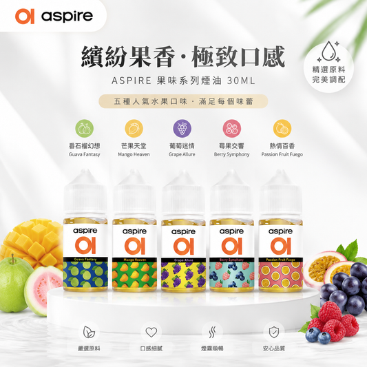 Aspire 水果系列電子煙油 | 30ml小瓶油 | 多汁果香・日常口糧-VAKA糖果雲煙館