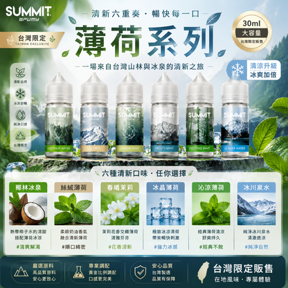 SUMMIT SPUMY 薄荷系列煙油 30ML｜台灣限定清新薄荷風味-VAKA糖果雲煙館
