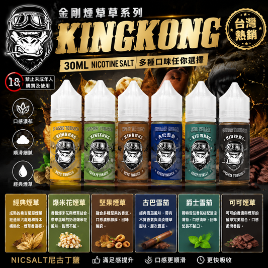 KINGKONG 金剛煙草系列 30ML 尼古丁鹽煙油｜經典醇厚煙草風味-VAKA糖果雲煙館