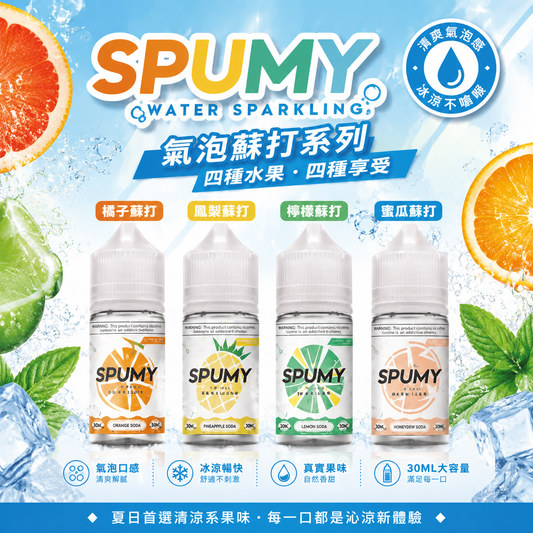 SPUMY 蘇打系列煙油 30ML｜氣泡水果風味煙油｜清爽冰涼果香體驗 VAKA糖果雲煙館