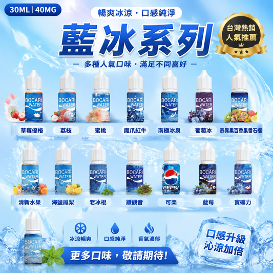 【LANA藍冰系列煙油】30ML 40MG｜多款水果冰感口味｜高人氣清涼系電子煙油-VAKA糖果雲煙館