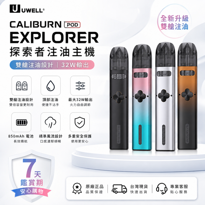 Uwell Caliburn EXPLORER POD 探索者注油主機｜雙艙注油設計｜32W輸出-台灣現貨
