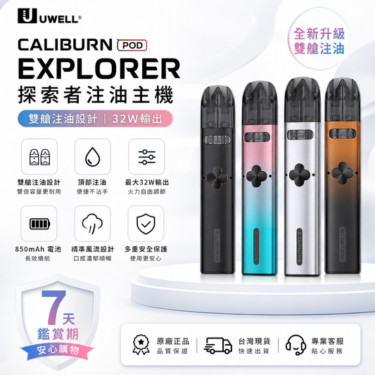 Uwell Caliburn EXPLORER POD 探索者注油主機｜雙艙注油設計｜32W輸出-台灣現貨