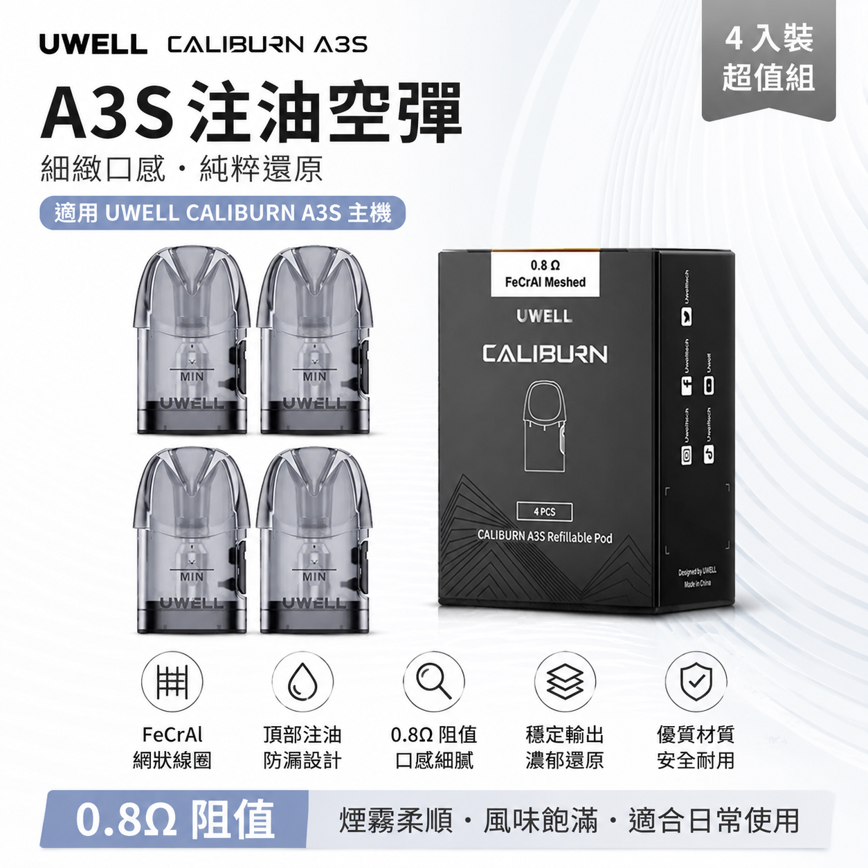 Uwell Caliburn A3咖喱空倉（4顆裝）原廠空煙彈|一體彈|咖喱棒A3-台灣現貨秒發