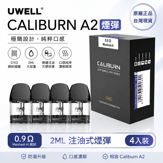 Uwell Caliburn A2咖喱A2空倉 4顆裝-台灣現貨秒發