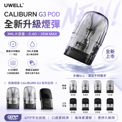 Uwell Caliburn咖喱G3 Pro空倉（4顆裝）原廠正品-台灣現貨秒發
