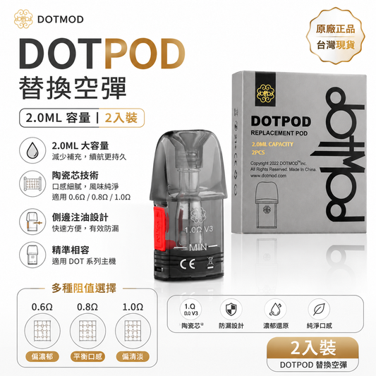 【DOTMOD 佩特里】Dotpod Pro / Lite通用空煙彈（一盒兩顆）｜原廠專用空倉芯體，多機型共用設計-台灣現貨秒發