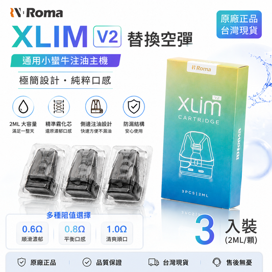 ROMA羅馬R1空倉 通用OXVA小蠻牛（三入組/2ML）-台灣現貨秒發