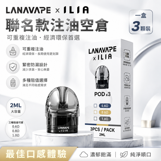LANA·ILIA聯名款注油空倉｜可重複注油｜一盒3顆裝/2ML-台灣現貨秒發