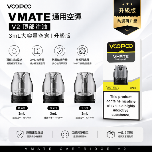 VOOPOO VMATE 通用空彈 (V2頂部注油) | 3mL大容量空倉-升級版 & 全系列通用替換-台灣現貨秒發