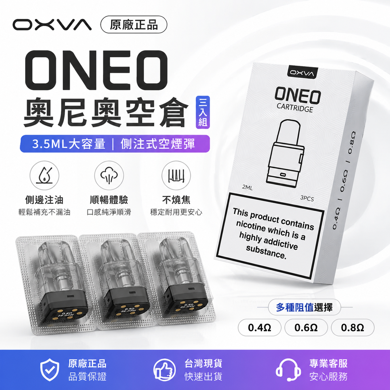 OXVA ONEO奥尼奥空倉（三入組）原廠正品，3.5ML大容量側注式空煙彈-順暢體驗，不燒焦-台灣現貨秒發