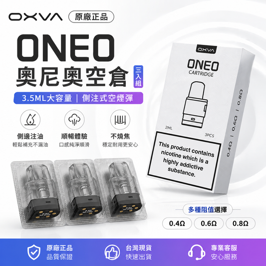 OXVA ONEO奥尼奥空倉（三入組）原廠正品，3.5ML大容量側注式空煙彈-順暢體驗，不燒焦-台灣現貨秒發