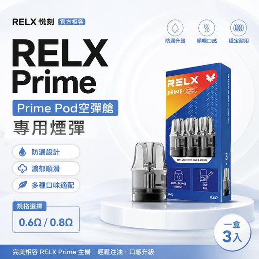 RELX PRIME KIT 悅刻注油式專用空倉-Prime Pod空彈艙/可調氣流防漏煙彈-台灣現貨秒發