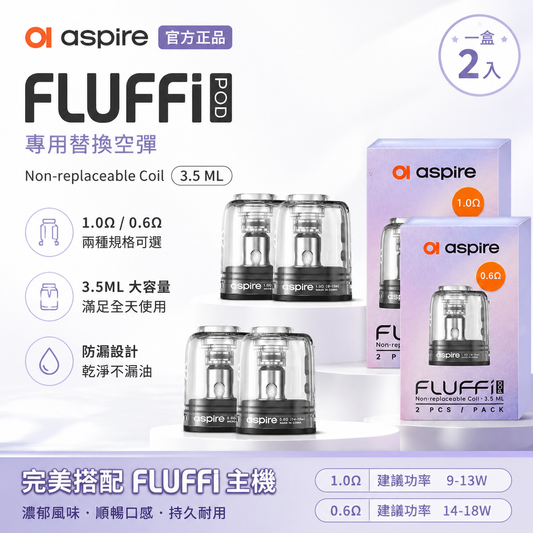 aspire fluffi POD 酪梨寶寶空彈 原廠正品 一盒/2顆-台灣現貨秒發