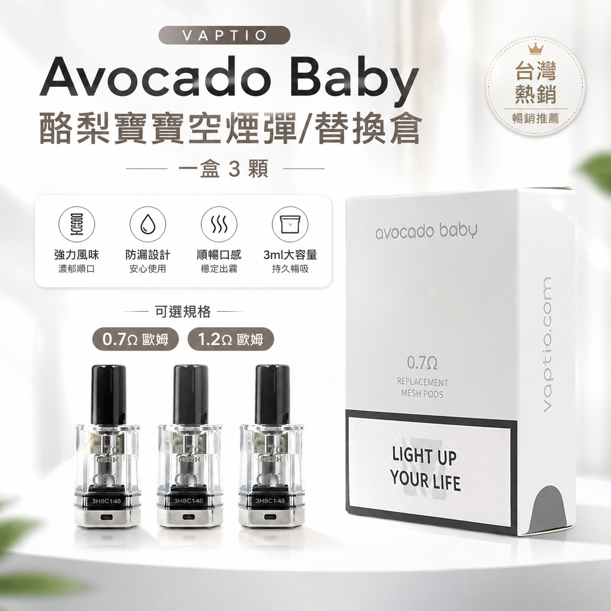 VAPTIO Avocado Baby 酪梨寶寶空煙彈/替換倉 一盒/3顆-台灣現貨秒發