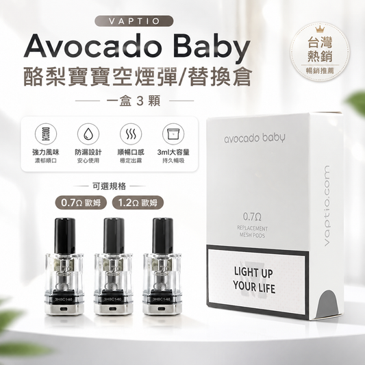 VAPTIO Avocado Baby 酪梨寶寶空煙彈/替換倉 一盒/3顆-台灣現貨秒發