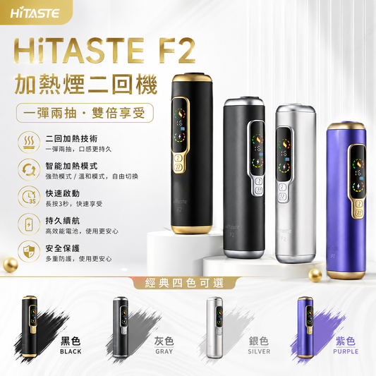 HITASTE F2 加熱煙二回機｜TEREA煙彈適用｜一彈兩抽智慧加熱主機｜3200mAh大容量電池-現貨秒發