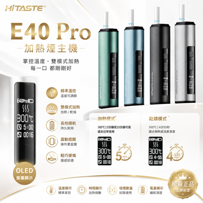 【HITASTE E40 Pro 加熱煙主機】新品上市｜無刀片・高效能感應加熱煙機・強勁擊喉感｜TEREA煙彈專用-現貨秒發