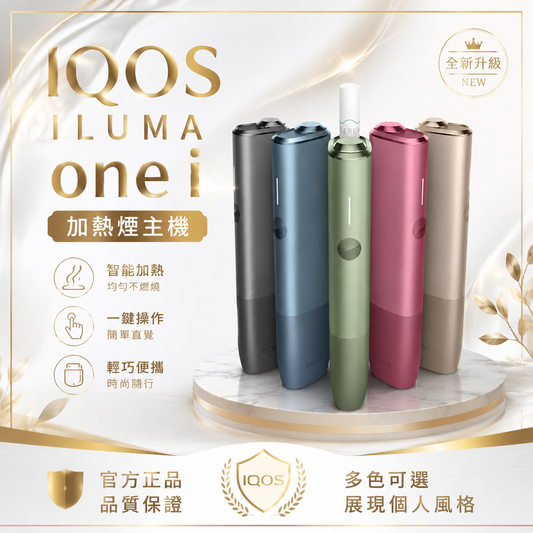 IQOS ILUMA one i 加熱煙主機 Terea煙彈專用設備-現貨秒發