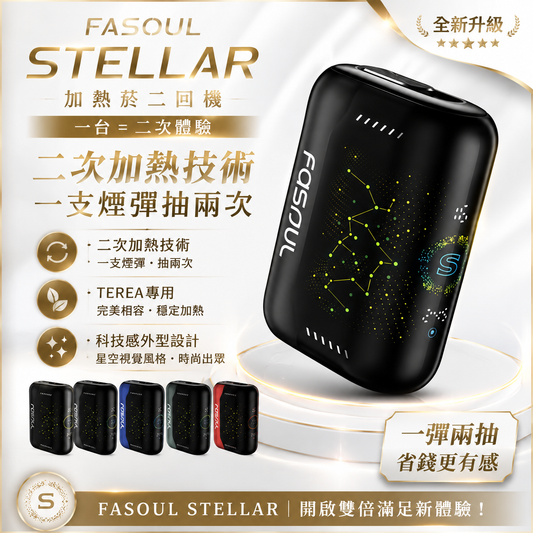 Fasoul Stellar 加熱菸二回機｜一彈兩抽・TEREA 專用｜🌌 科技感外型設計・星空視覺風格｜現貨秒發