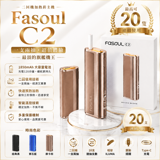 Fasoul C2 二回機加熱菸主機｜智慧雙迴路溫控 · 輕奢質感｜適用TEREA｜現貨秒發