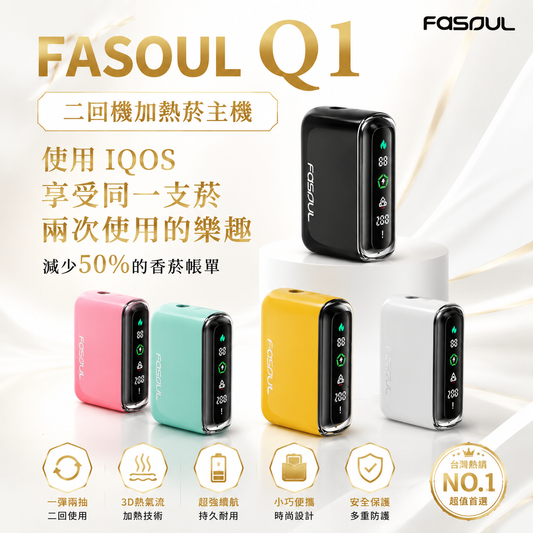 FASOUL Q1｜二回機加熱菸主機｜全屏液晶＋二回吸設計,可抽兩次｜IQOS / TEREA煙彈適用｜現貨秒發