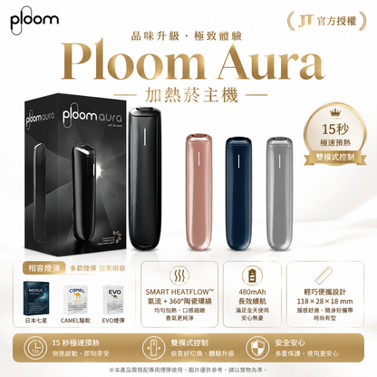 Ploom Aura 加熱菸主機｜SMART HEATFLOW 氣流加熱技術｜日本七星／CAMEL駱駝／EVO煙彈專用主機-現貨秒發
