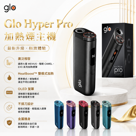 Glo Hyper Pro 加熱煙主機｜官方正品・顯示螢幕＋加速模式｜日本熱銷加熱菸主機（適用七星MEVIUS、駱駝CAMEL、EVO 系列加熱煙彈）｜現貨秒發