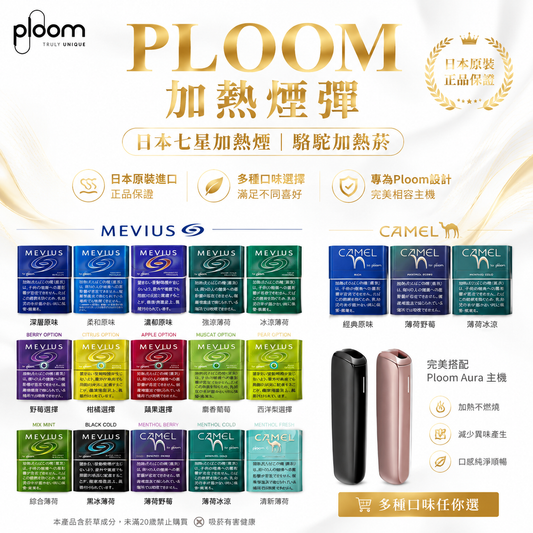 PLOOM加熱煙彈｜日本七星加熱煙｜駱駝加熱菸｜Mevius菸彈｜Ploom X主機專用-現貨秒發