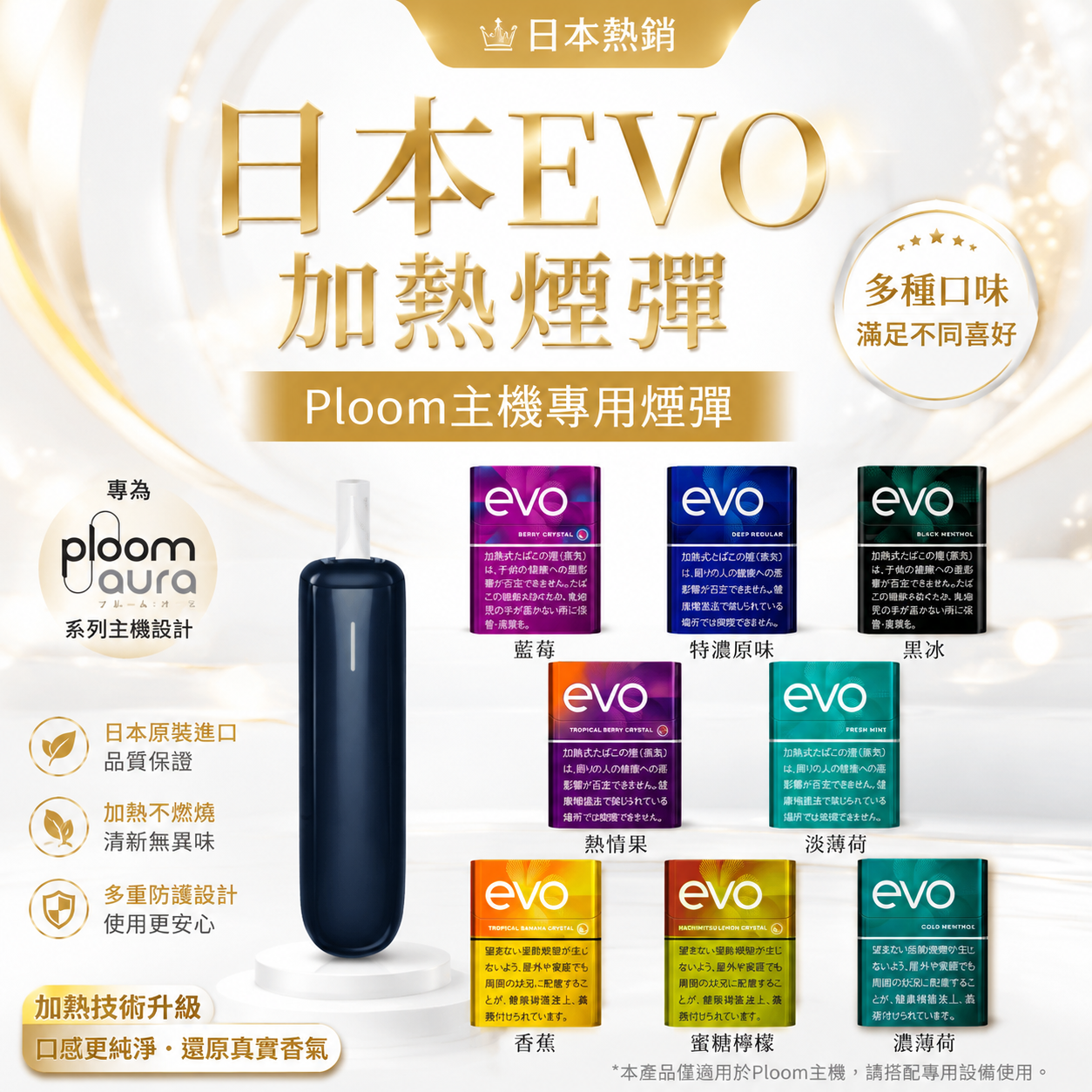 日本 EVO 加熱煙彈｜Ploom Aura 主機專用煙彈｜多款風味選擇-現貨秒發