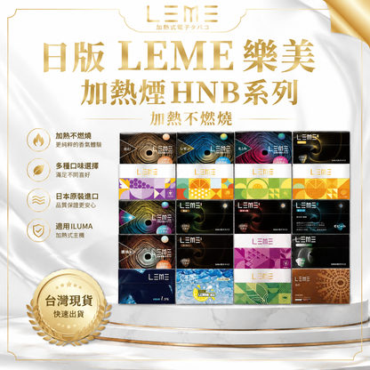 日版 LEME 樂美加熱煙 HNB 系列｜加熱不燃燒煙彈｜多款口味選擇｜IQOS ILUMA 適用-現貨秒發