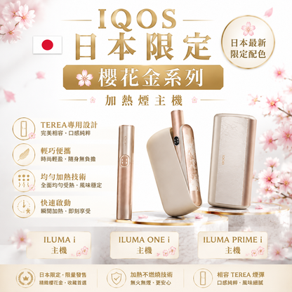 【 IQOS日本限定樱花金系列加熱煙主機】ILUMAi主機/ILUMAonei主機/ILUMA PRIMEi主機｜TEREA 專用 SMARTCORE 感應加熱-現貨秒發