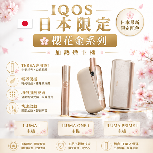 【 IQOS日本限定樱花金系列加熱煙主機】ILUMAi主機/ILUMAonei主機/ILUMA PRIMEi主機｜TEREA 專用 SMARTCORE 感應加熱-現貨秒發