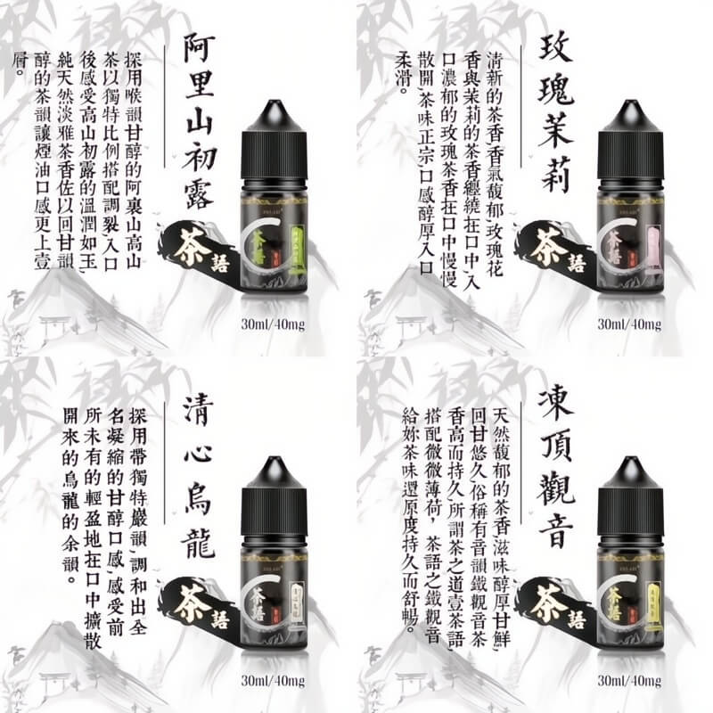 茶語煙油 30ML｜茶香系列電子煙油｜水果茶飲風味煙油推薦｜清新順滑口感-VAKA糖果雲煙館