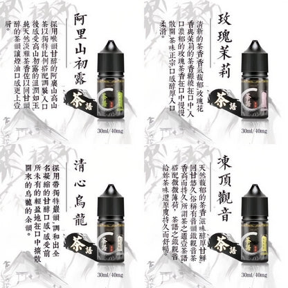 茶語煙油 30ML｜茶香系列電子煙油｜水果茶飲風味煙油推薦｜清新順滑口感-VAKA糖果雲煙館