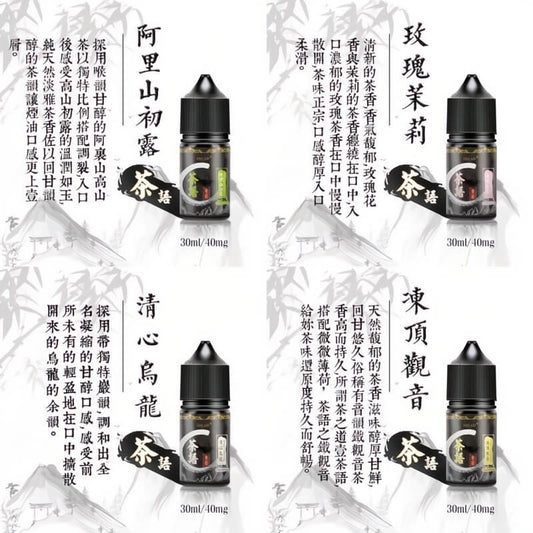 茶語煙油 30ML｜茶香系列電子煙油｜水果茶飲風味煙油推薦｜清新順滑口感-VAKA糖果雲煙館