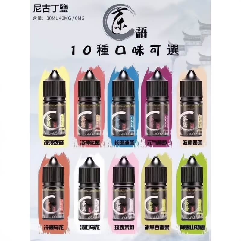 茶語煙油 30ML｜茶香系列電子煙油｜水果茶飲風味煙油推薦｜清新順滑口感-VAKA糖果雲煙館