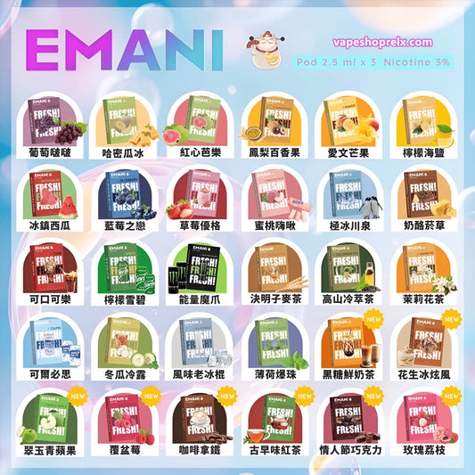 EMANI依馬尼煙彈｜一代通用電子煙彈 2.5ML替換煙彈 多口味霧化彈-台灣現貨