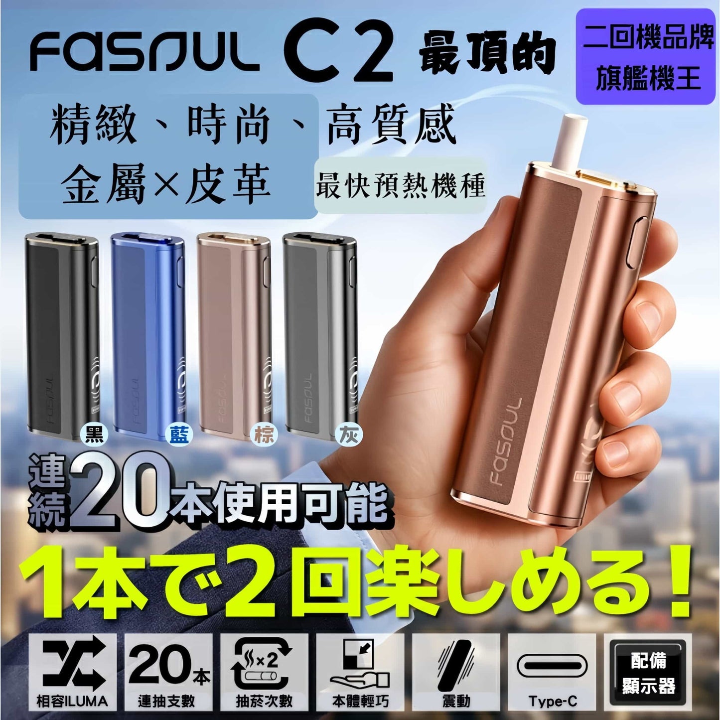 Fasoul C2 二回機加熱菸主機｜智慧雙迴路溫控 · 輕奢質感｜適用TEREA｜現貨秒發