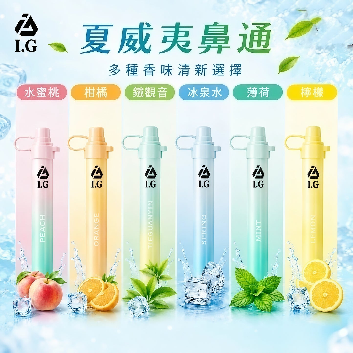 I.G 夏威夷鼻通｜I.G Hawaii 一次性鼻吸棒｜水果清涼香氣鼻通器｜泰國人氣隨身鼻吸產品-VAKA糖果雲煙館