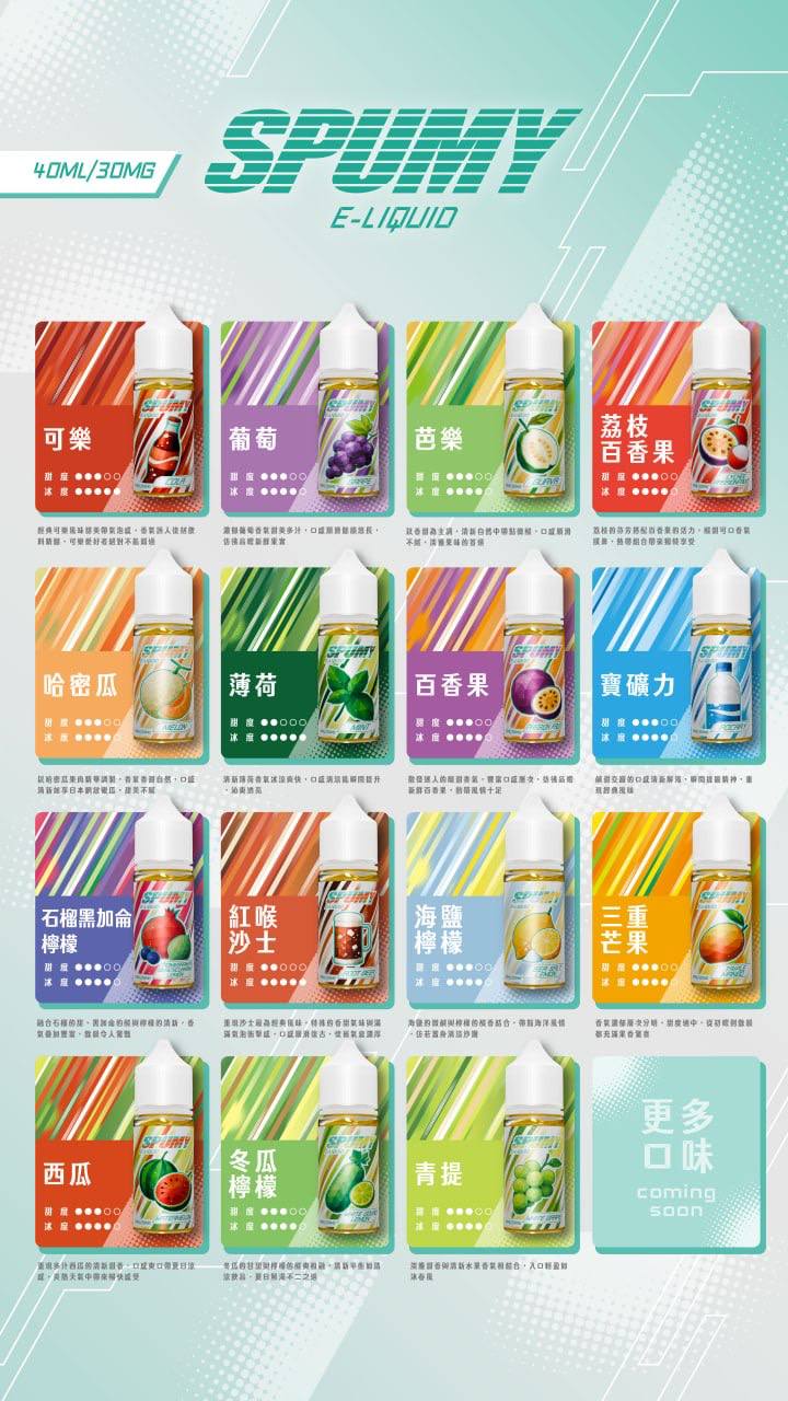 SPUMY 40ML 煙油｜大容量水果風味鹽式煙油｜小煙主機專用電子煙油-VAKA糖果雲煙館