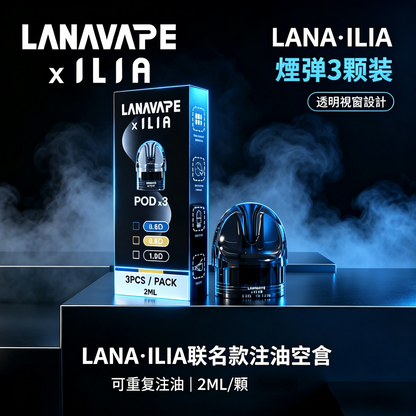 LANA·ILIA聯名款注油空倉｜可重複注油｜一盒3顆裝/2ML-台灣現貨秒發