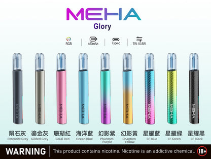 MEHA 魅嗨升級版一代主機｜Glory 星耀系列 三段功率可調 Type-C 快充 通用一代煙彈-台灣現貨