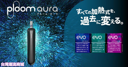 Ploom Aura 加熱菸主機｜SMART HEATFLOW 氣流加熱技術｜日本七星／CAMEL駱駝／EVO煙彈專用主機-現貨秒發