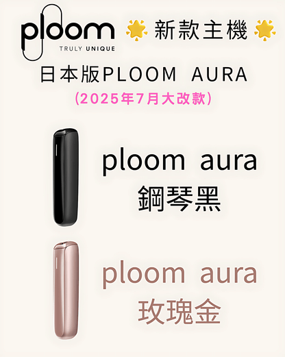 Ploom Aura 加熱菸主機｜SMART HEATFLOW 氣流加熱技術｜日本七星／CAMEL駱駝／EVO煙彈專用主機-現貨秒發