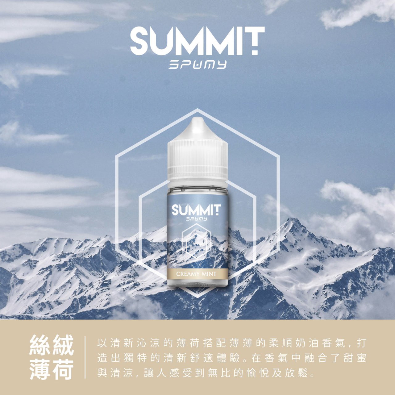 SUMMIT SPUMY 薄荷系列煙油 30ML｜台灣限定清新薄荷風味-VAKA糖果雲煙館