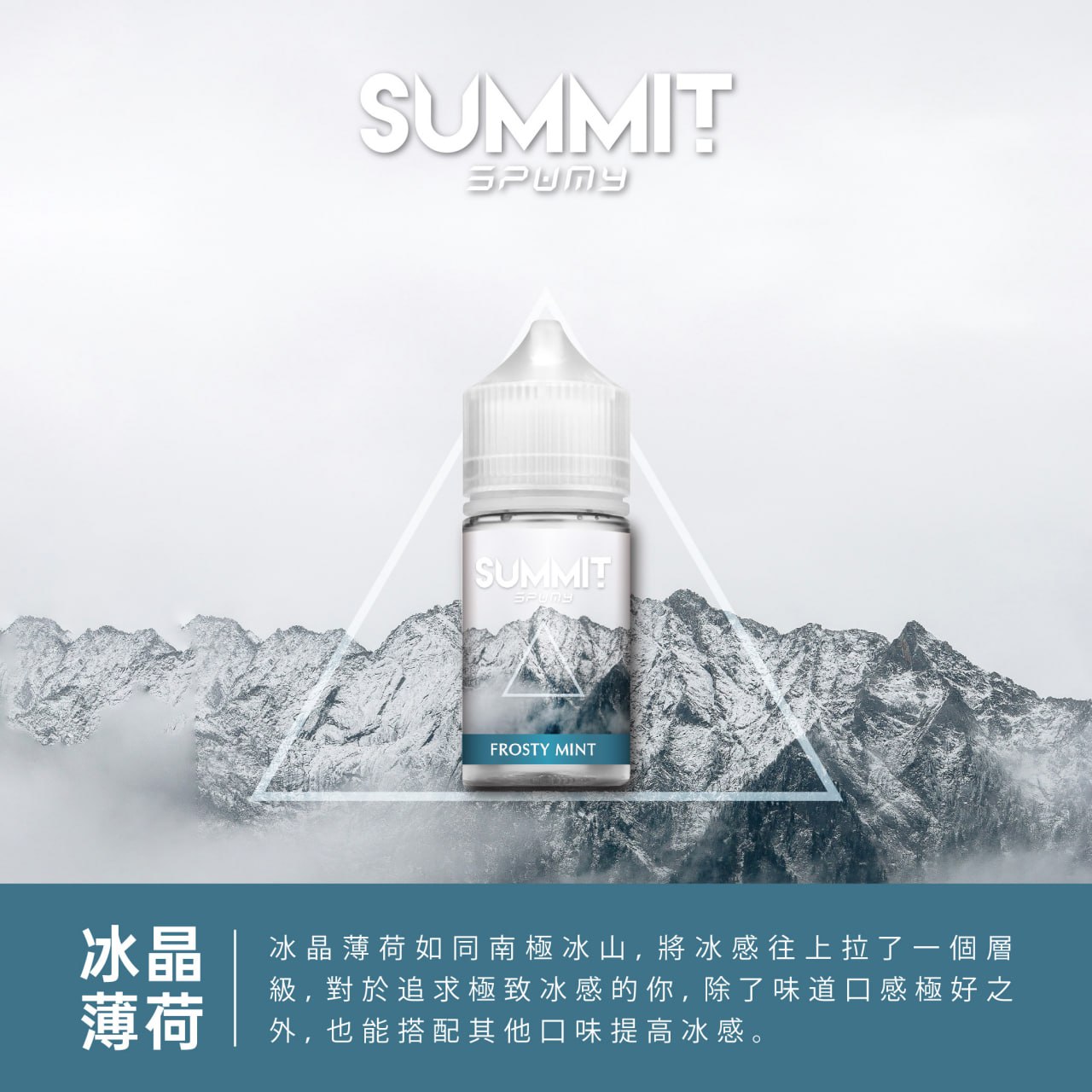 SUMMIT SPUMY 薄荷系列煙油 30ML｜台灣限定清新薄荷風味-VAKA糖果雲煙館