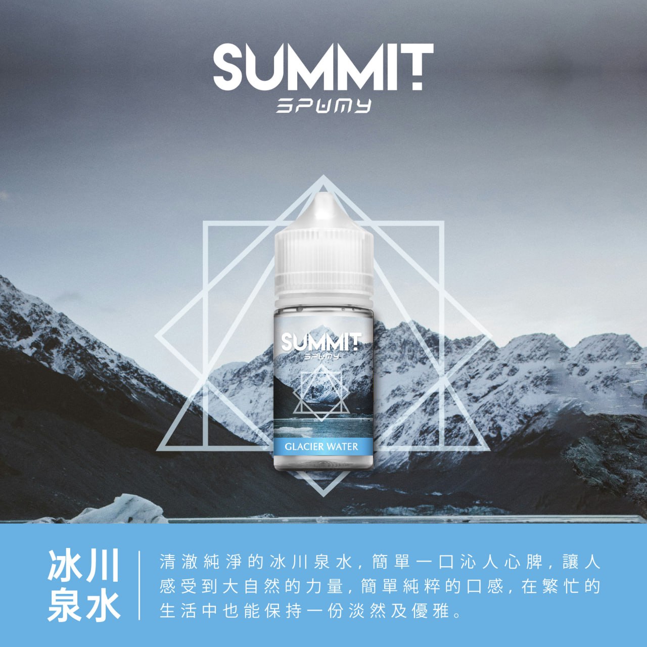 SUMMIT SPUMY 薄荷系列煙油 30ML｜台灣限定清新薄荷風味-VAKA糖果雲煙館