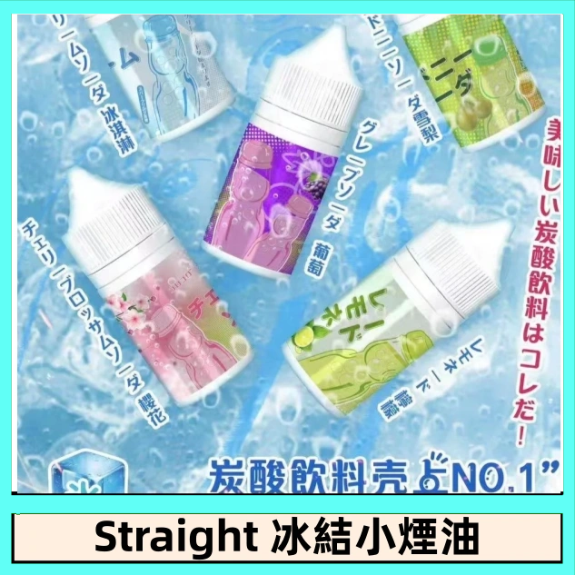 Straight 冰結煙油 30ML｜冰感水果系列電子煙油｜注油小煙主機專用煙液-VAKA糖果雲煙館
